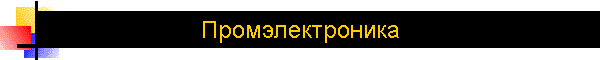 Промэлектроника