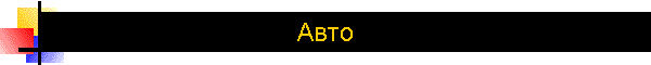 Авто