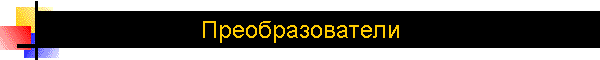Преобразователи