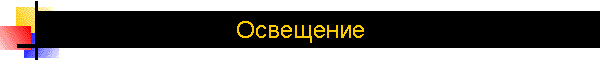 Освещение