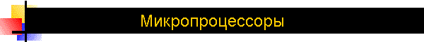 Микропроцессоры