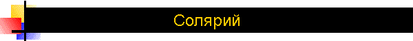 Солярий