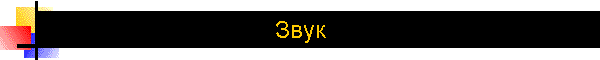 Звук